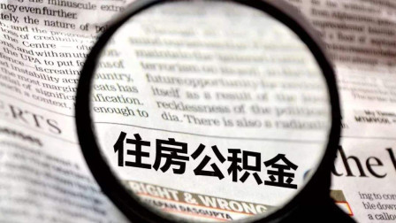 公積金錢(qián)可以買(mǎi)房抵用嗎？這樣一看就明白了